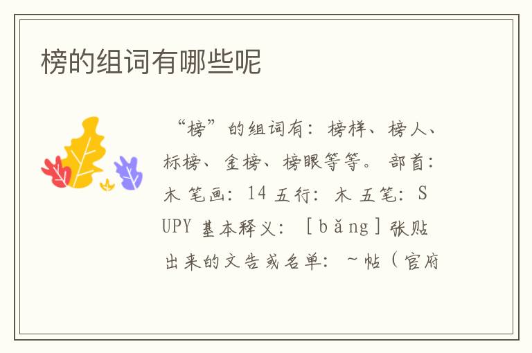 榜的组词有哪些呢