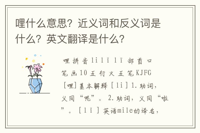 哩什么意思?近义词和反义词是什么?英文翻译是什么?