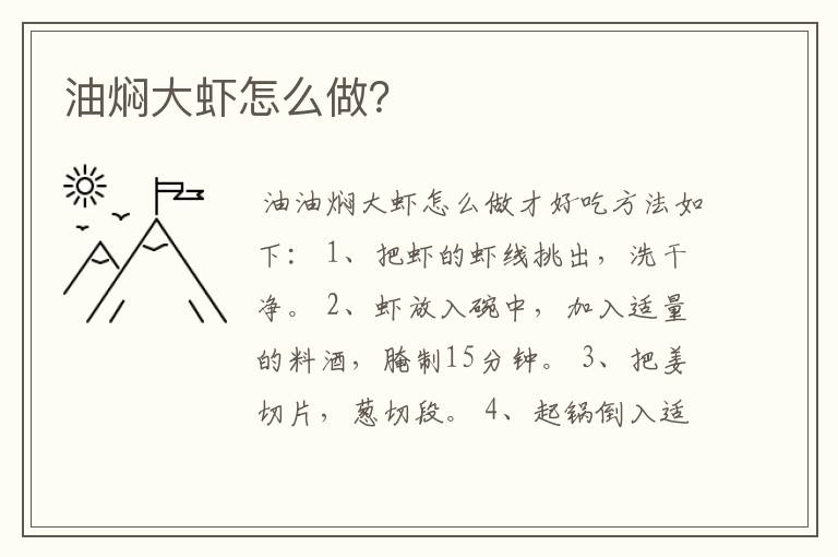 油焖大虾怎么做?