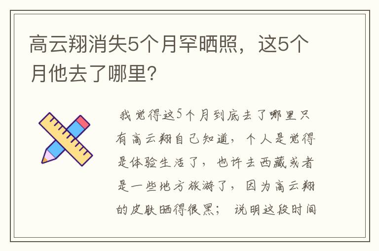 高云翔消失5个月罕晒照,这5个月他去了哪里?