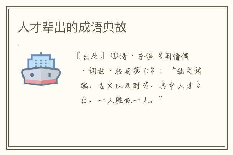 人才辈出的成语典故