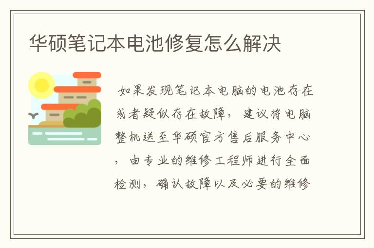 华硕笔记本电池修复怎么解决