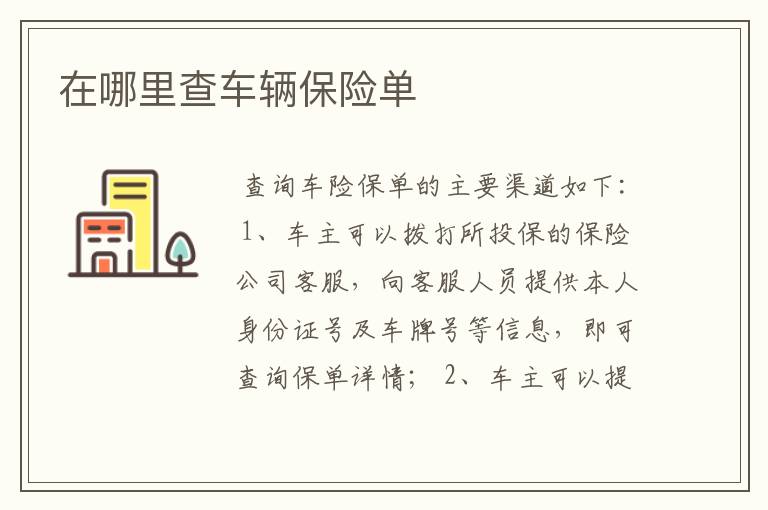 在哪里查车辆保险单