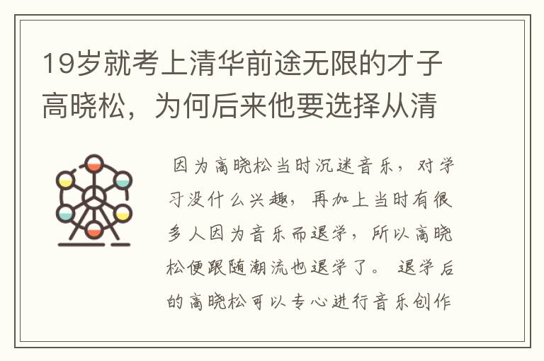 19岁就考上清华前途无限的才子高晓松,为何后来他要选择从清华退学?