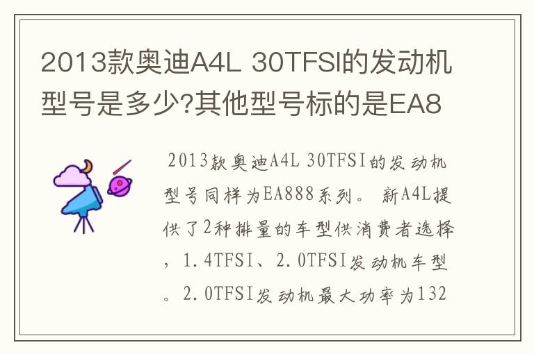 2013款奥迪A4L 30TFSI的发动机型号是多少?其他型号标的是EA888,但是这款却没有标。