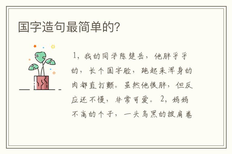 国字造句最简单的?