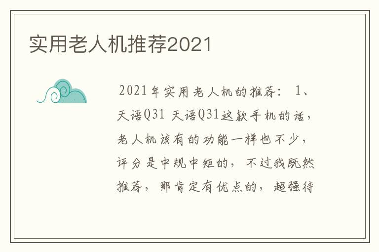 实用老人机推荐2021