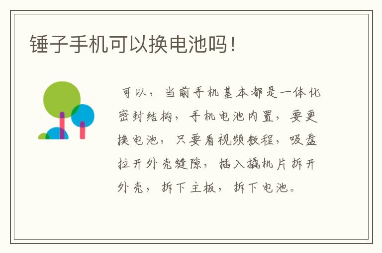 锤子手机可以换电池吗!