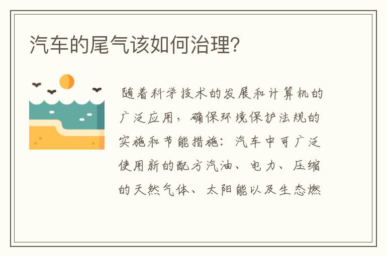 汽车的尾气该如何治理?