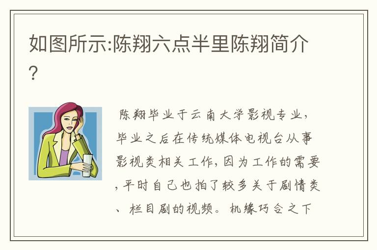 如图所示:陈翔六点半里陈翔简介?