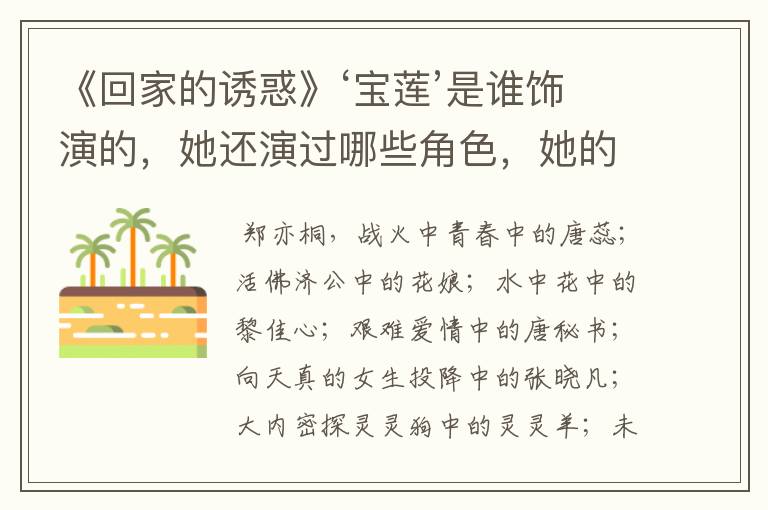 《回家的诱惑》‘宝莲’是谁饰演的,她还演过哪些角色,她的小档案?