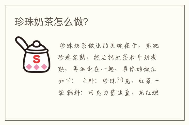 珍珠奶茶怎么做?