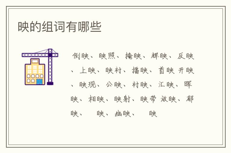 映的组词有哪些