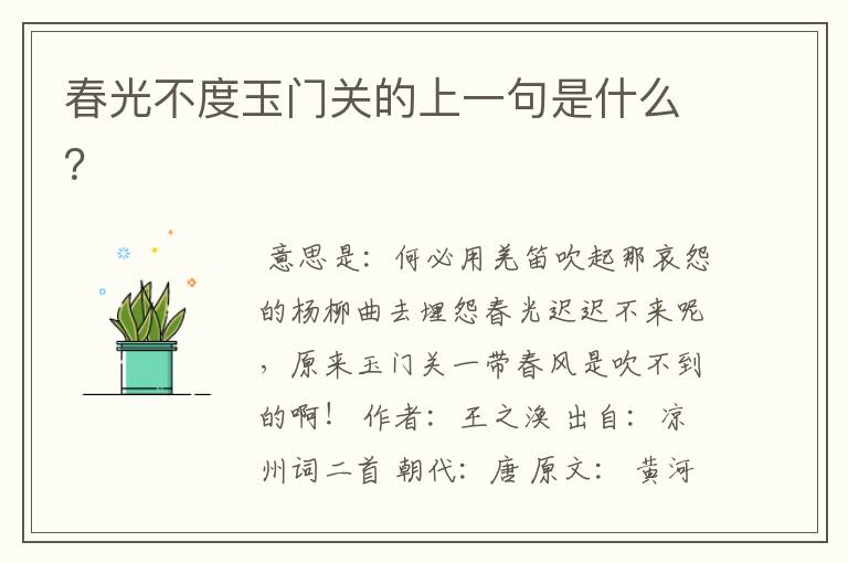 春光不度玉门关的上一句是什么?