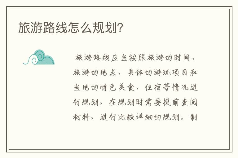旅游路线怎么规划?