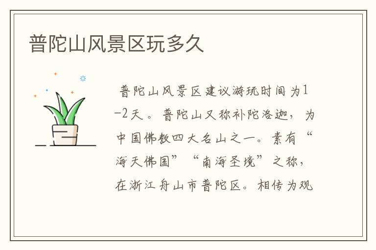 普陀山风景区玩多久