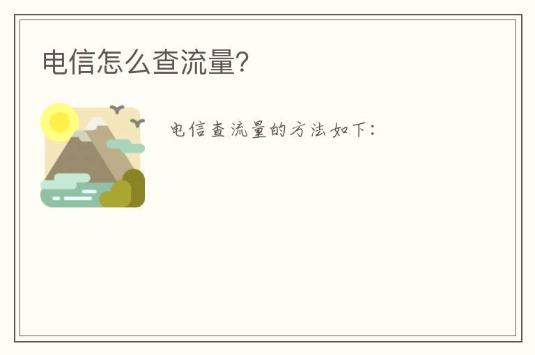 电信怎么查流量?
