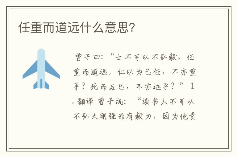 任重而道远什么意思?