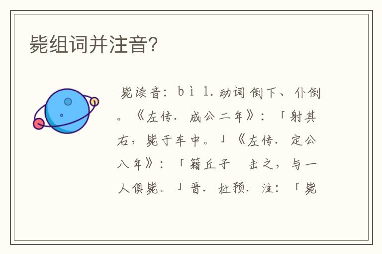 毙组词并注音?