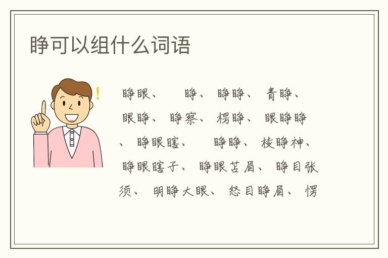 睁可以组什么词语