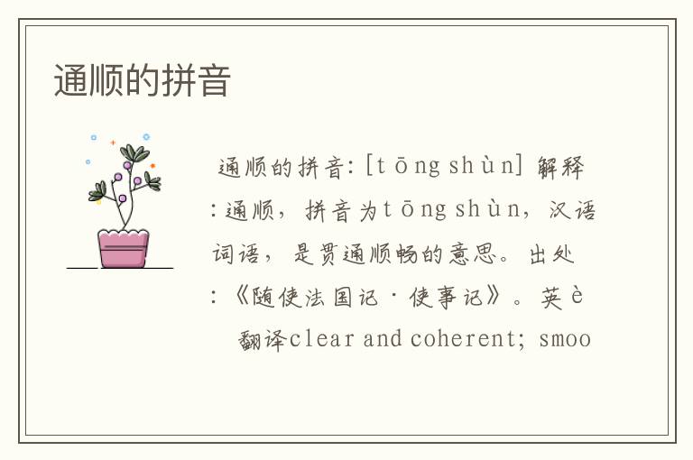 通顺的拼音