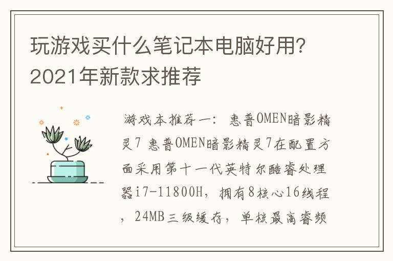 玩游戏买什么笔记本电脑好用?2021年新款求推荐