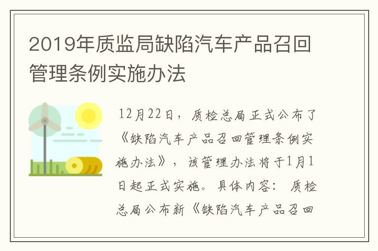 2019年质监局缺陷汽车产品召回管理条例实施办法