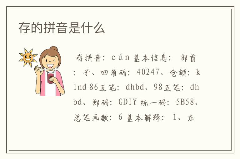 存的拼音是什么
