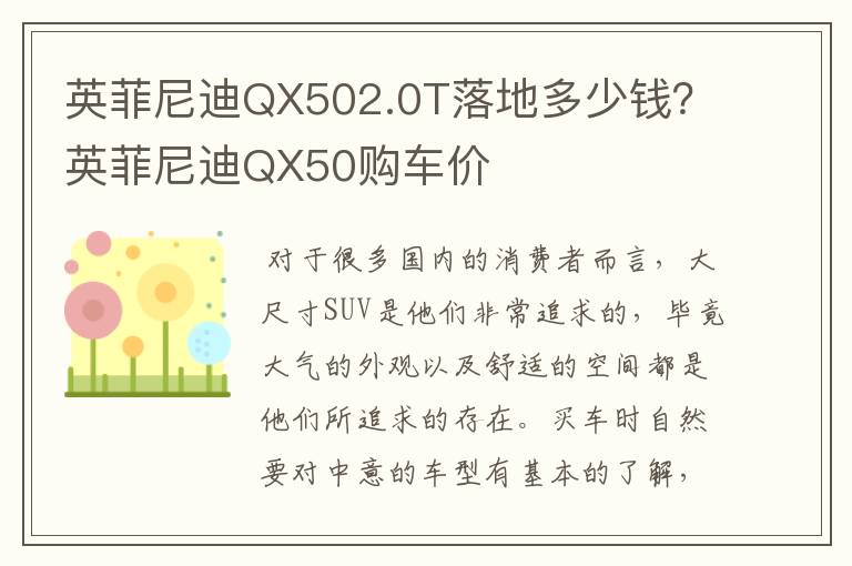 英菲尼迪QX502.0T落地多少钱?英菲尼迪QX50购车价