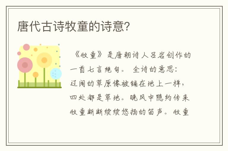 唐代古诗牧童的诗意?