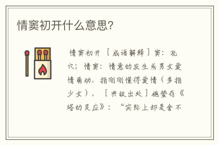 情窦初开什么意思?