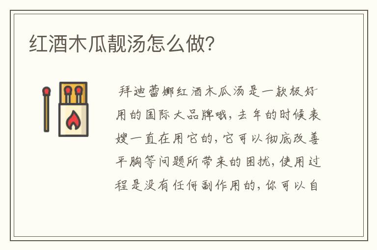 红酒木瓜靓汤怎么做?