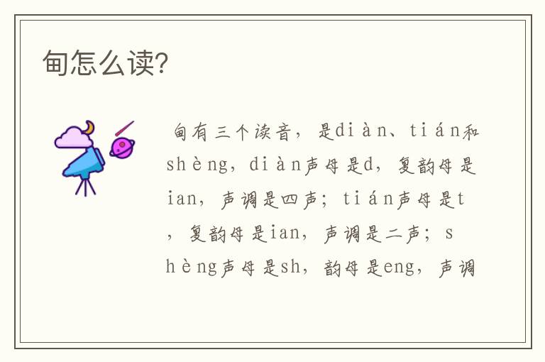 甸怎么读?