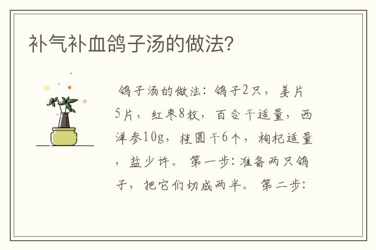 补气补血鸽子汤的做法?