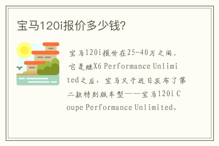 关于宝马120i报价的一些信息