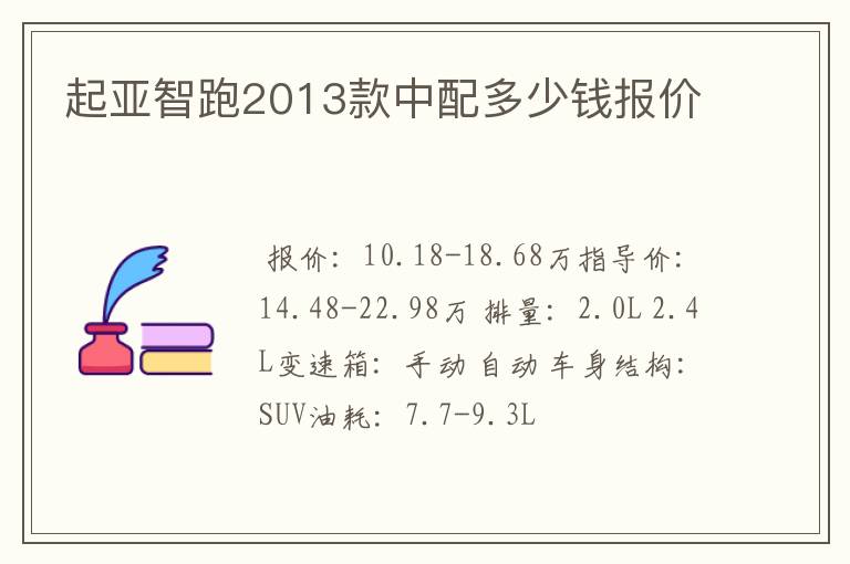 悦达起亚智跑2013款多少钱,2013款起亚智跑价格