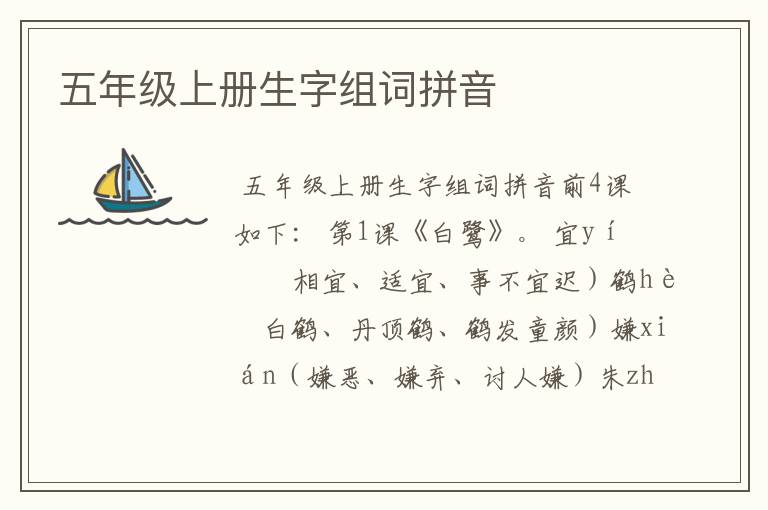 五年级上册生字组词拼音