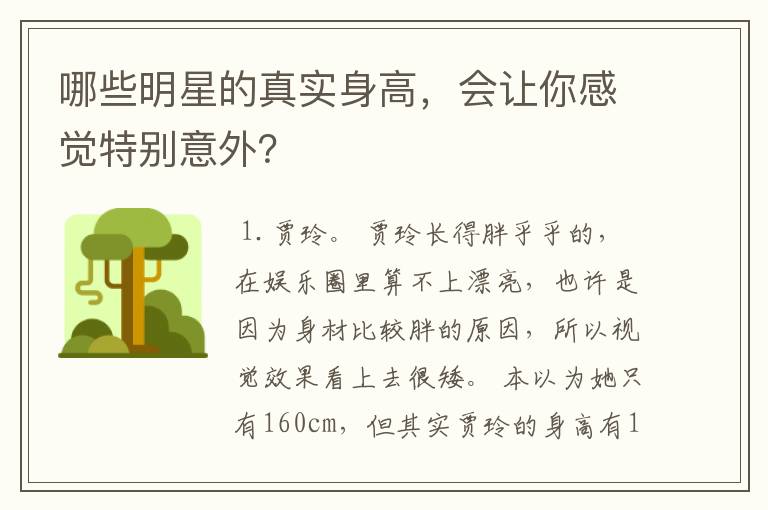 哪些明星的真实身高,会让你感觉特别意外?