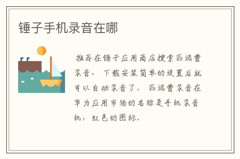 手机录音在哪个文件夹 锤子手机录音在哪个文件夹