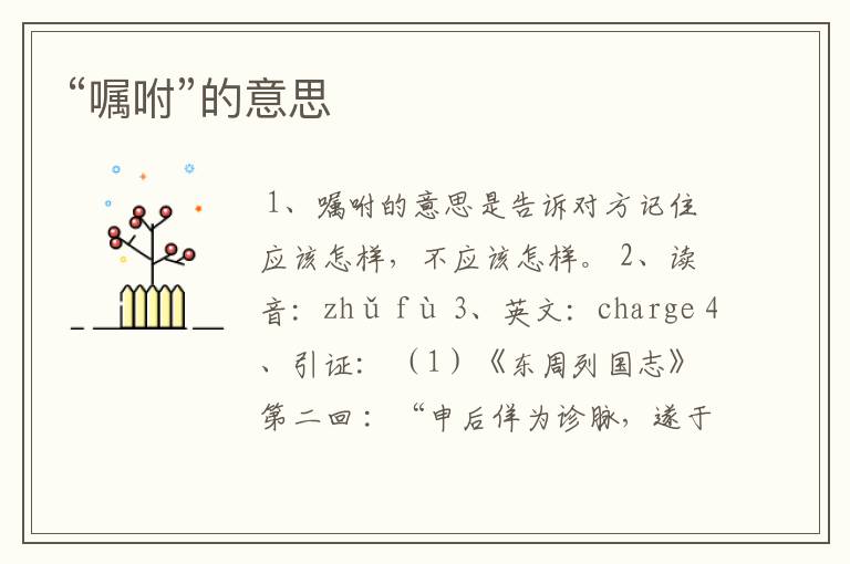 <b>吩咐的意思 嘱咐的意思</b>