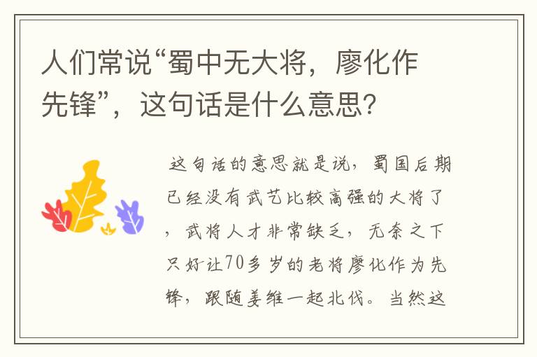 蜀中无大将,蜀中无大将廖化作先锋的典故