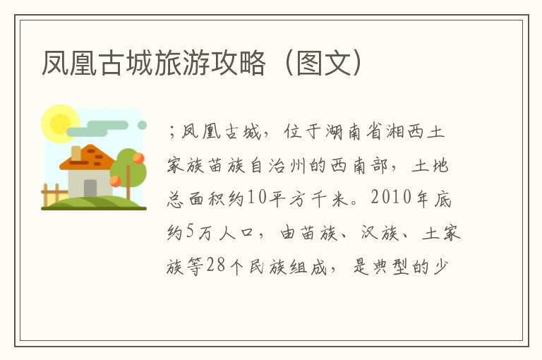 去湘西凤凰古城攻略 去湘西凤凰古城攻略一日游